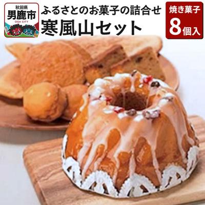 ふるさと納税 男鹿市 ふるさとのお菓子の詰合せ 寒風山セット 焼菓子 秋田県 男鹿市|23_bon-010101
