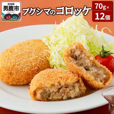 ふるさと納税 男鹿市 フクシマのコロッケ70g×12個(油調理済 冷凍)[男鹿市 福島肉店]|23_fnt-011201