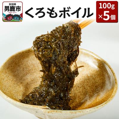 ふるさと納税 男鹿市 くろもボイル 100g×5個 海藻 秋田県 男鹿 くろも クロモ のり|23_ogn-110501