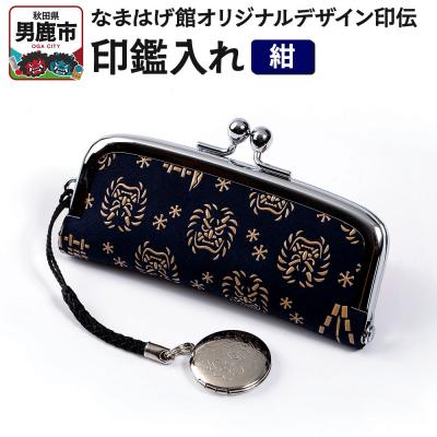 ふるさと納税 男鹿市 なまはげ館オリジナル印伝 印鑑入れ(紺)鹿革|23_ogt-050101b