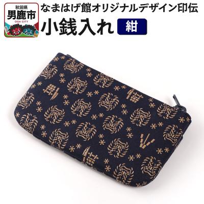 ふるさと納税 男鹿市 なまはげ館オリジナルデザイン印伝 小銭入れ(ファスナー・紺) 和柄|23_ogt-060101b