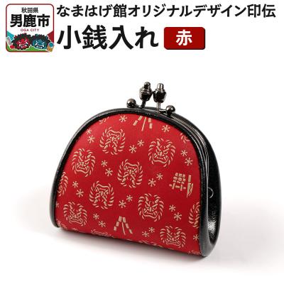ふるさと納税 男鹿市 なまはげ館オリジナルデザイン印伝 小銭入れ(がま口・赤) 和柄|23_ogt-080101a