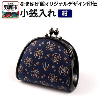 ふるさと納税 男鹿市 なまはげ館オリジナルデザイン印伝 小銭入れ(がま口・紺) 和柄|23_ogt-080101b