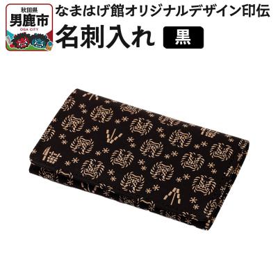ふるさと納税 男鹿市 なまはげ館オリジナルデザイン印伝 名刺入れ(黒) 和柄|23_ogt-100101a