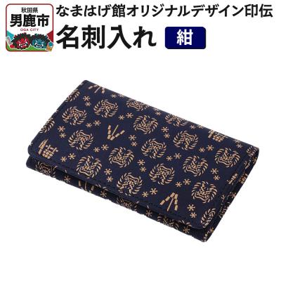 ふるさと納税 男鹿市 なまはげ館オリジナルデザイン印伝 名刺入れ(紺) 和柄|23_ogt-100101b