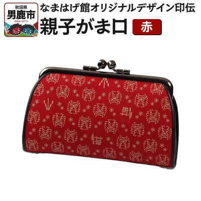 ふるさと納税 男鹿市 なまはげ館オリジナルデザイン印伝 親子がま口(赤) 和柄|23_ogt-110101a