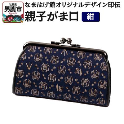 ふるさと納税 男鹿市 なまはげ館オリジナルデザイン印伝 親子がま口(紺) 和柄|23_ogt-110101b