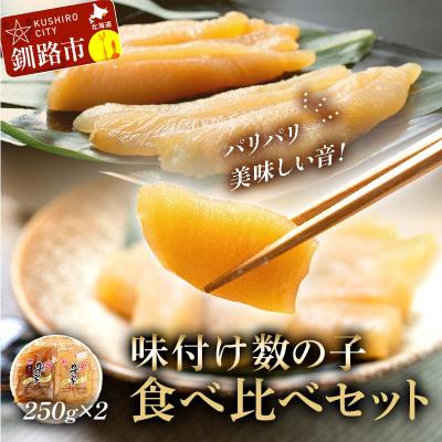 ふるさと納税 釧路市 味付け数の子 食べ比べセット 250g×2 計500g マルア阿部商店特選