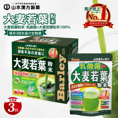 ふるさと納税 小牧市 [定期便]大麦若葉粉末154包、乳酸菌+大麦若葉粉末7包&lt;2ヶ月に1度、3回送付&gt;[027Y09]