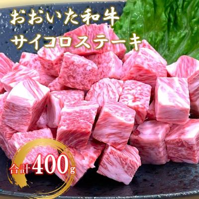 ふるさと納税 国東市 [A4〜A5等級]おおいた和牛サイコロステーキ400g ステーキ 牛肉 豊後牛 大分県産_2383R