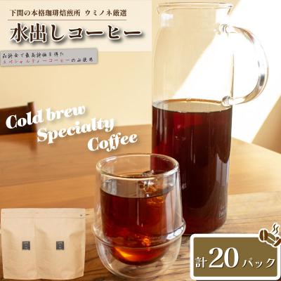 ふるさと納税 下関市 水出しコーヒー (ブラジル) 20パック