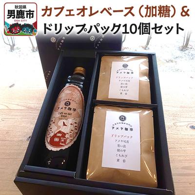 ふるさと納税 男鹿市 カフェオレベース(加糖)とドリップパック10個セット アメヤ珈琲|23_amc-030101
