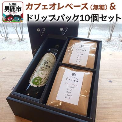 ふるさと納税 男鹿市 カフェオレベース(無糖)とドリップパック10個セット アメヤ珈琲|23_amc-040101