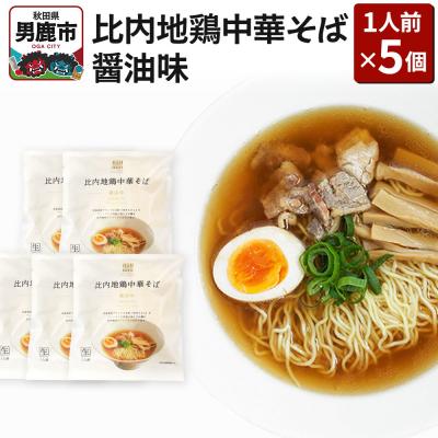 ふるさと納税 男鹿市 比内地鶏中華そば 醤油味 1人前 5個セット ラーメン らーめん 鼎家|23_kne-010501