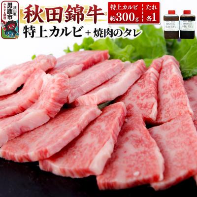 ふるさと納税 男鹿市 秋田産黒毛和牛「秋田錦牛」特上カルビ 約300g+自家製焼肉のたれ2本|23_fnt-040301