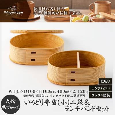 ふるさと納税 大館市 [大館曲げわっぱ] いろどり弁当(小)二段&amp;ランチバンドセット