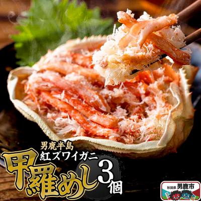 ふるさと納税 男鹿市 男鹿半島 紅ズワイガニ 甲羅めし 120g×3個|23_osk-010101