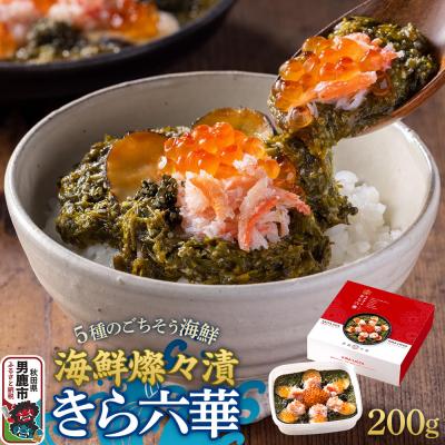 ふるさと納税 男鹿市 男鹿水産加工 男鹿 海鮮燦々漬 きら六華(きらりっか) 海鮮 魚貝 秋田|23_osk-020101