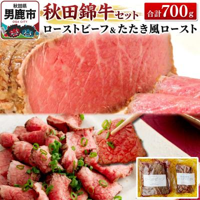 ふるさと納税 男鹿市 秋田錦牛セット ローストビーフ×500g たたき風ロースト×200g|23_fnt-020101