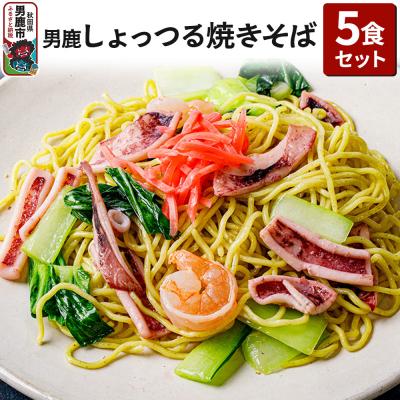 ふるさと納税 男鹿市 男鹿しょっつる焼きそば 5食セット CAS冷凍 惣菜 冷凍焼きそば|23_ogn-220501