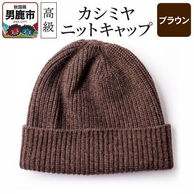 ふるさと納税 男鹿市 カシミヤニットキャップ(ブラウン)秋田県 男鹿市 ニット帽|23_pln-010101d