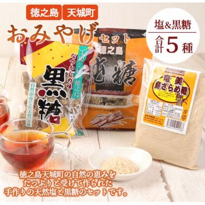 ふるさと納税 天城町 徳之島 天城町 おみやげセット 合計5種類 合計1,030g 徳の塩 黒糖 純糖