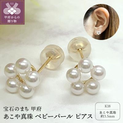 ふるさと納税 甲府市 K18 あこや真珠 ベビーパール ピアス(PE5403