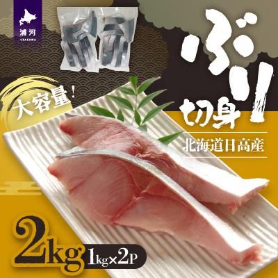 ふるさと納税 浦河町 北海道日高産 ブリ切身2kg[25-1381] | 