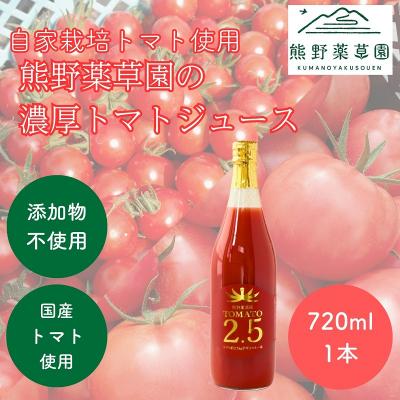 ふるさと納税 熊野市 熊野薬草園の濃厚トマトジュース(1本)