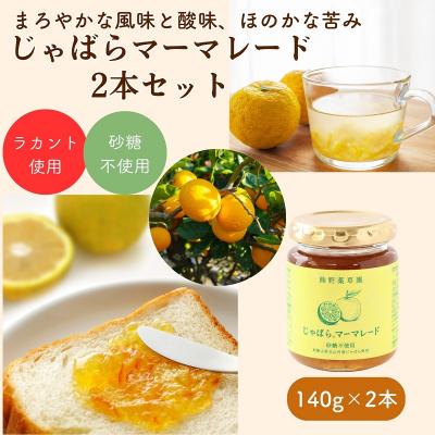 ふるさと納税 熊野市 砂糖不使用じゃばらマーマレード(140g×2本)