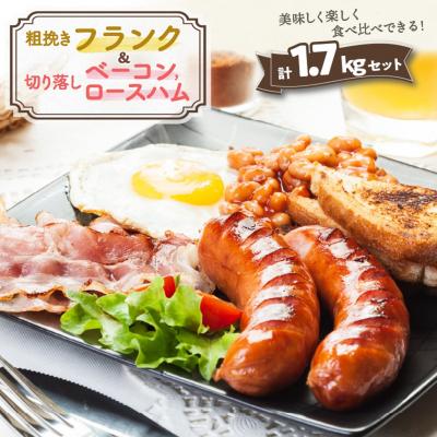 ふるさと納税 国東市 粗挽きフランク&amp;切り落しベーコンとロースハム1.7kgセット_1206R
