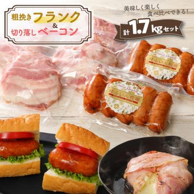 ふるさと納税 国東市 粗挽きフランク&amp;切り落しベーコン1.7kgセット_1207R