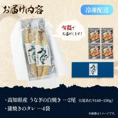 ふるさと納税 香南市 高知県産うなぎの白焼(140〜150g)×2尾 蒲焼きのタレ付き yw-0106_3