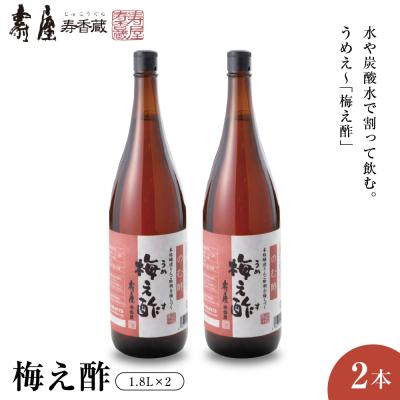 ふるさと納税 東根市 のむ酢梅え酢1.8L×2本 有限会社壽屋提供 山形県東根市 hi004-hi036-065