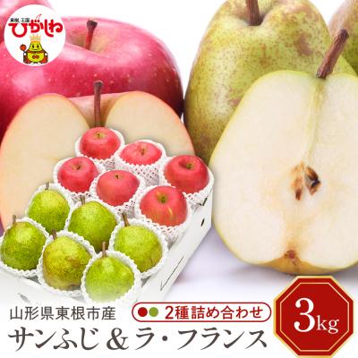 ふるさと納税 東根市 [2026年産]サンふじ&amp;ラフランス 詰め合わせ 3kg 秀品 化粧箱入り hi027-210-r8