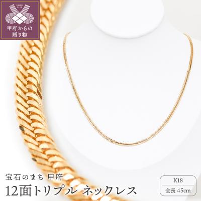 ふるさと納税 甲府市 K18 喜平 12面トリプル ネックレス 11g 45cm 造幣局検定刻印入 TK1145S