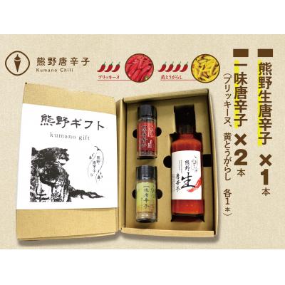 ふるさと納税 熊野市 [テレビで紹介されました]熊野唐辛子ギフト18 一味唐辛子(黄とうがらし・プリッキーヌ)+生唐辛子
