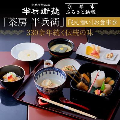 ふるさと納税 京都市 [半兵衛麸]「茶房 半兵衛」お食事券