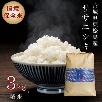 ふるさと納税 東松島市 [令和7年産] 宮城県産 ササニシキ(精米) 3kg 米 ささにしき ササニシキ 宮城県産