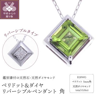ふるさと納税 甲府市 K18WG ペリドット&amp;ダイヤ リバーシブルペンダント 角