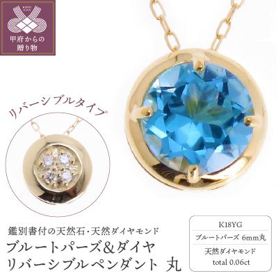 ふるさと納税 甲府市 K18YG ブルートパーズ&amp;ダイヤ リバーシブルペンダント 丸