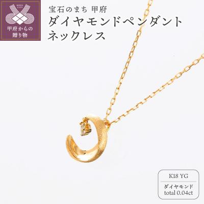 ふるさと納税 甲府市 甲府の職人が手掛けるK18YG(イエローゴールド)ダイヤモンド ペンダントネックレス TBP-7YG