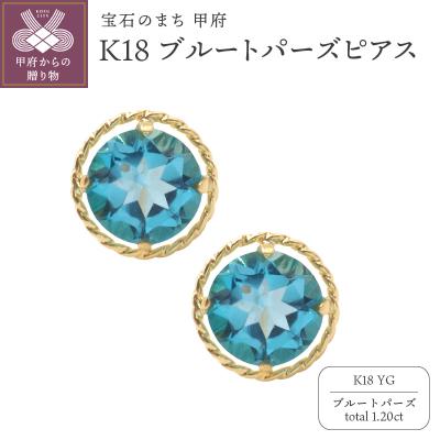 ふるさと納税 甲府市 K18YG ブルートパーズピアスHAC-0318 : Yahoo
