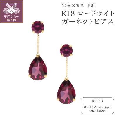 ふるさと納税 甲府市 K18YG ロードライトガーネットピアスHAC-0110