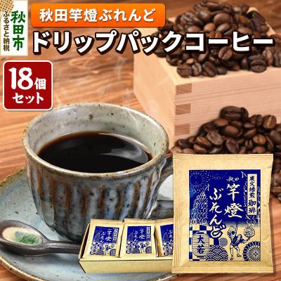 ふるさと納税 秋田市 秋田竿燈ぶれんど ドリップパックコーヒー 18個セット|15_aot-011801