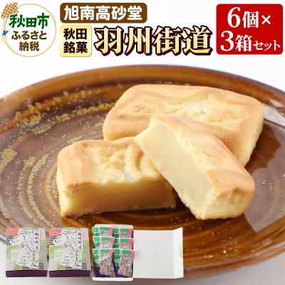 ふるさと納税 秋田市 秋田銘菓 羽州街道|15_ktd-020301