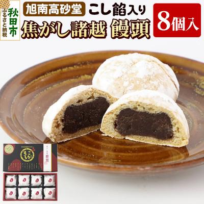 ふるさと納税 秋田市 秋田銘菓 焦がし諸越饅頭(8個)|15_ktd-030801