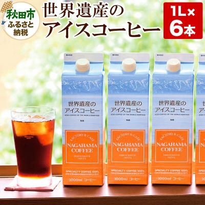 ふるさと納税 秋田市 世界遺産のアイスコーヒー 1L×6本|15_nhc-090601