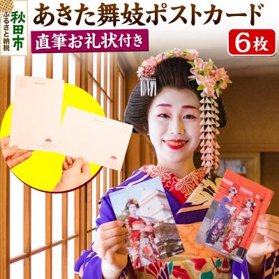 ふるさと納税 秋田市 あきた舞妓ポストカード(直筆お礼状付き)|15_sen-030101