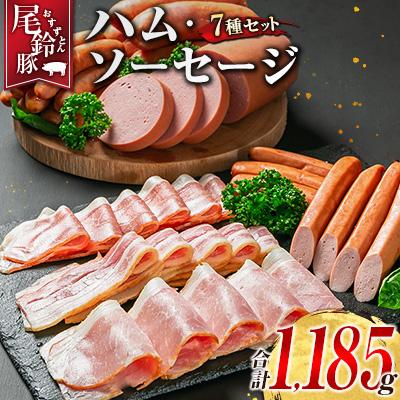 ふるさと納税 宮崎県 【PREMIUM PORK】 尾鈴豚 ハム ソーセージ 詰め合わせ 合計1185g 7種 セット | 